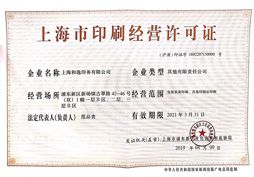 上海市印刷经营许可证